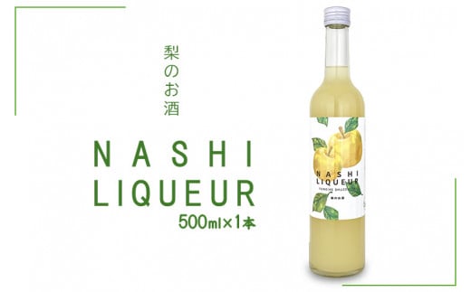 梨のお酒 NASHI LIQUEUR栃木県芳賀町10000酒・アルコールウイスキー・洋酒・リキュール