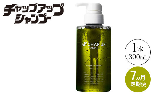 【定期便7ヶ月】CHAP UP(チャップアップ)シャンプー栃木県芳賀町85000雑貨・日用品化粧水・乳液・美容品