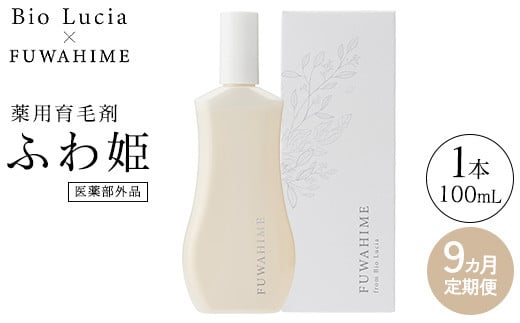 【定期便9ヶ月】Bio Lucia(ビオルチア)薬用育毛剤 ふわ姫(医薬部外品)栃木県芳賀町154000雑貨・日用品化粧水・乳液・美容品