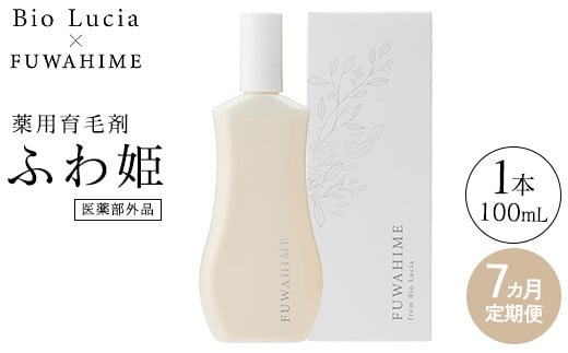 【定期便7ヶ月】Bio Lucia(ビオルチア)薬用育毛剤 ふわ姫(医薬部外品)栃木県芳賀町121000雑貨・日用品化粧水・乳液・美容品
