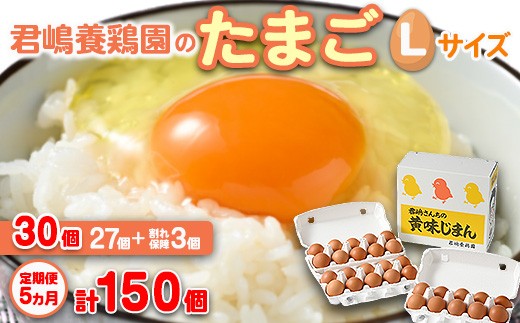 【5か月定期便】君嶋養鶏園のたまご Lサイズ 30個(27個+割れ補償3個)×5ヶ月 計150個 | 定期便 5ヶ月 5か月 5ヵ月 卵 玉子 たまご 赤卵 赤たまご 生卵 国産 濃厚 鶏卵 コク 旨味栃木県芳賀町360