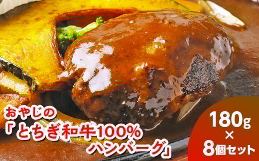 おやじの「とちぎ和牛100%ハンバーグ」180g×8個栃木県芳賀町23000肉その他 肉