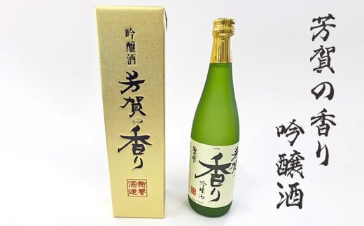 芳賀の香り 吟醸酒栃木県芳賀町9000酒・アルコール日本酒