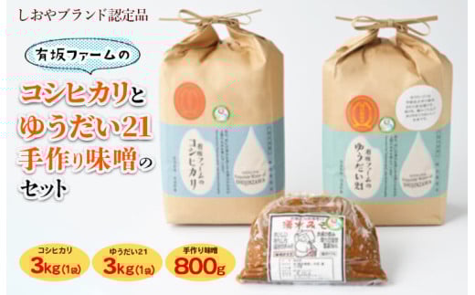 ≪先行受付≫有坂ファームの令和7年産コシヒカリとゆうだい21(3kg×2)・手作り味噌(800g)のセット(しおやブランド認定品)栃木県塩谷町18000米・パン白米