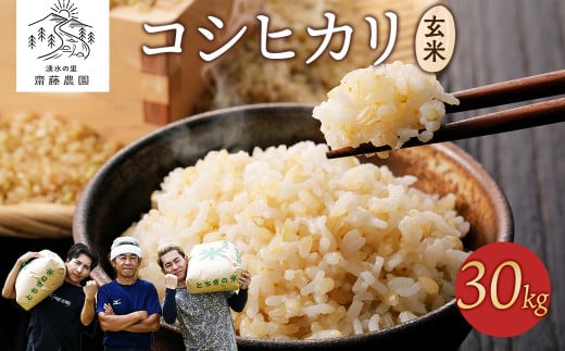 【先行受付】令和7年産新米 コシヒカリ玄米30kg | 米 お米 国産 栃木県 塩谷町 ※2025年12月上旬頃より順次発送予定栃木県塩谷町65000米・パン玄米・雑穀米・もち米・餅