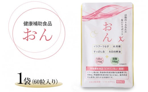 栃木県塩谷町で加工 栄養機能食品(ビタミンB12・葉酸) おん 60粒入り 1袋栃木県塩谷町14000鍋セット・総菜・加工食品その他 鍋セット・総菜・加工食品