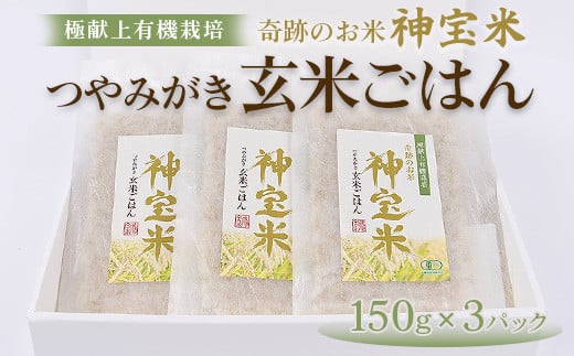 【有機JAS認証(転換期間中)】極献上有機栽培 奇跡のお米 神宝米 つやみがき玄米ごはん 3パック栃木県塩谷町8000鍋セット・総菜・加工食品総菜