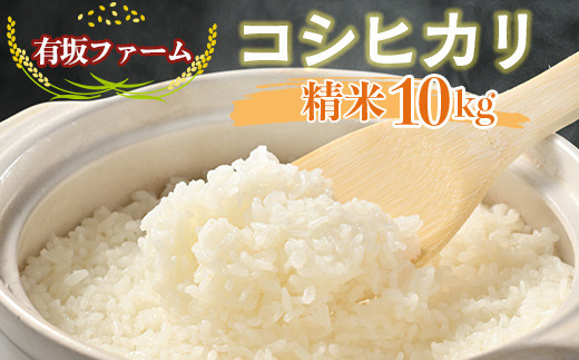 ≪先行受付≫有坂ファームの令和7年産コシヒカリ 精米10kg栃木県塩谷町27000米・パン白米