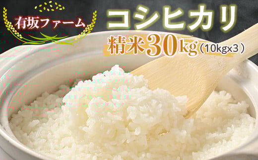 ≪先行受付≫有坂ファームの令和7年産コシヒカリ 精米30kg(10kg×3)栃木県塩谷町78000米・パン白米