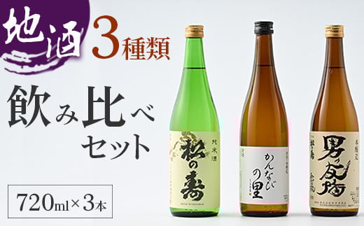 地酒(720ml×3本) 3種類 飲み比べセット | お酒 日本酒 セット プレゼント ギフト 父の日 贈り物 贈答 家飲み 栃木県 塩谷町栃木県塩谷町18000酒・アルコール日本酒