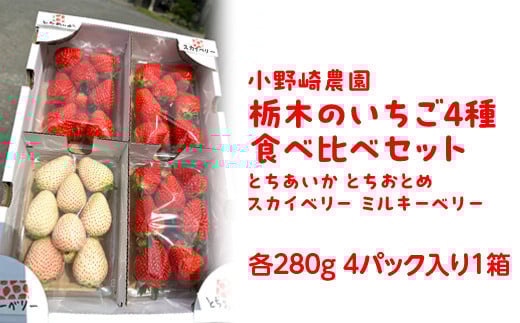 【先行受付】いちご王国栃木 いちご4種食べ比べセット (とちあいか とちおとめ スカイベリー ミルキーベリー各280g 4パック入り1箱) |果物 栃木県産 小野崎農園 数量限定 期間限定※2026年1
