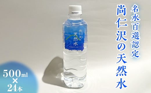 \名水百選認定/尚仁沢の天然水 500ml×24本|塩谷町 栃木県 軟水 湧水  天然水  ペットボトル栃木県塩谷町6000お茶・飲料水・ミネラルウォーター