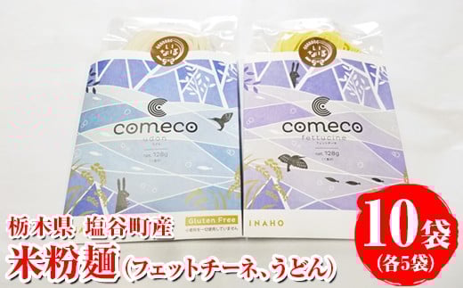 米粉麺 10袋(フェットチーネ、うどん各5袋)|麺 家庭用 グルテンフリー 小麦粉不使用 こしひかり 米 こめ 名水百選 産地直送 期間限定 栃木県 塩谷町 ※2025年12月上旬〜2026年5月下旬頃に順