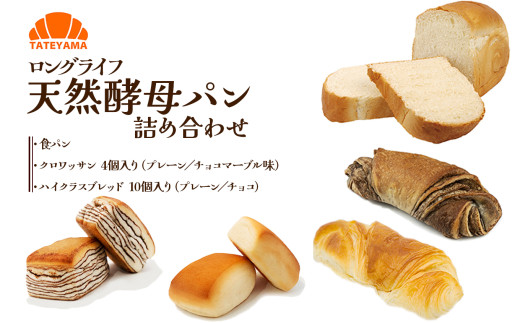 TATEYAMA パン詰め合わせ | 食パン しょくぱん クロワッサン ハイクラス ブレッド 直売所 朝ごはん おやつ おいしい 栃木県 那珂川町 栃木県那珂川町9000米・パンパン