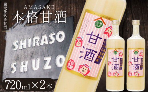 明治後期創業の老舗 蔵元仕込み甘酒 720×2本セット | ふるさと 納税 砂糖不使用 甘酒 あまざけ オリゴ糖 健康 ブドウ糖 アミノ酸 酒粕 酒かす 美容 栄養 栃木県 那珂川町 栃木県那珂川町16000