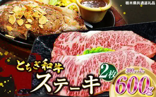 とちぎ和牛ステーキ 300g×2枚 | 栃木県産 和牛すき焼き用 すき焼き 那須南 農協 高級 ご褒美 共通返礼品 ふるさと 納税 栃木県 那珂川町 栃木県那珂川町48000肉牛肉