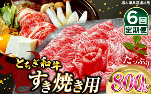 【定期便6回】とちぎ和牛すき焼き用 800g | 栃木県産 和牛すき焼き用 すき焼き 那須南 農協 高級 共通返礼品 ご褒美 ふるさと 納税 栃木県 那珂川町 栃木県那珂川町288000肉牛肉