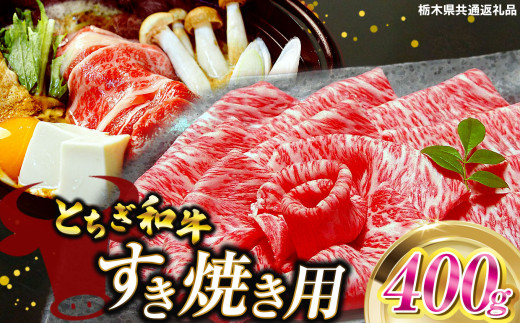 とちぎ和牛すき焼き用 400g | 栃木県産 和牛すき焼き用 すき焼き 那須南 農協 高級 ご褒美 共通返礼品 ふるさと 納税 栃木県 那珂川町 栃木県那珂川町27000肉牛肉