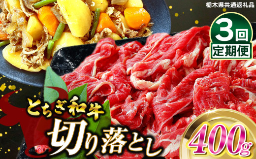 【定期便3回】とちぎ和牛切り落とし 400g | 和牛切り落とし 黒毛和牛 切り落とし 栃木県産黒毛和牛 すき焼き 牛丼 肉 牛肉 高級 共通返礼品 ご褒美  定期便 ふるさと納税 栃木県 那珂川町 栃