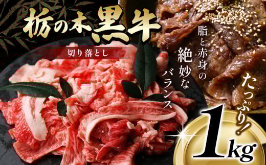 最高位賞を受賞!最高級ブランドの柔らかく風味豊かな 栃の木黒牛・切り落とし たっぷり1kg  | 霜降り 和牛 切り落とし とろける 品質 柔らかく 銘柄牛 安心 安全 美味しい すき焼き おいし