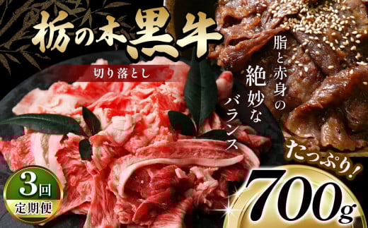 最高位賞を受賞!【定期便3回】最高級ブランドの柔らかく風味豊かな 栃の木黒牛・切り落とし たっぷり700g  | 霜降り 和牛 切り落とし とろける 品質 柔らかく 銘柄牛 安心 安全 美味しい す