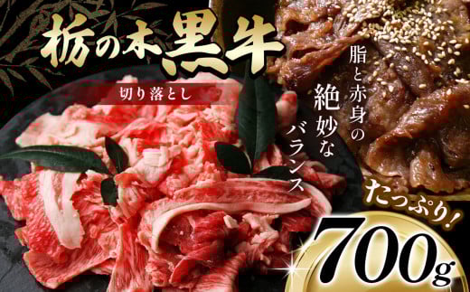 最高位賞を受賞!最高級ブランドの柔らかく風味豊かな 栃の木黒牛・切り落とし たっぷり700g  | 霜降り 和牛 切り落とし とろける 品質 柔らかく 銘柄牛 安心 安全 美味しい すき焼き おいし