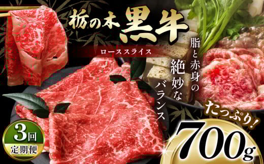 最高位賞を受賞!【定期便3回】最高級ブランドの柔らかく風味豊かな 栃の木黒牛・ローススライスたっぷり 700g  | 霜降り 和牛 切り落とし とろける 品質 柔らかく 銘柄牛 安心 安全 美味し