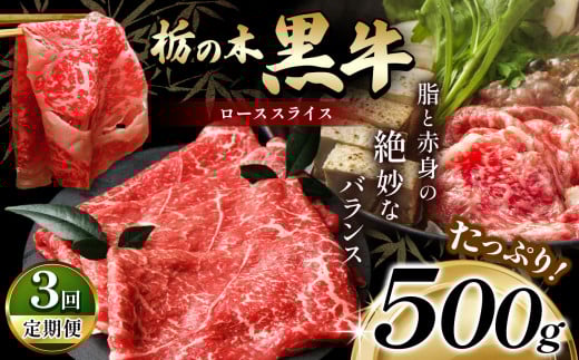 最高位賞を受賞!【定期便3回】最高級ブランドの柔らかく風味豊かな 栃の木黒牛・ローススライス 500g  | 霜降り 和牛 切り落とし とろける 品質 柔らかく 銘柄牛 安心 安全 美味しい おいし