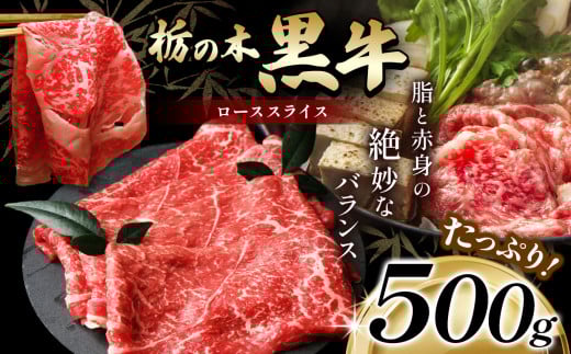 最高位賞を受賞!最高級ブランドの柔らかく風味豊かな 栃の木黒牛・ローススライス 500g  | 霜降り 和牛 切り落とし とろける 品質 柔らかく 銘柄牛 安心 安全 美味しい おいしい 芸術品 特