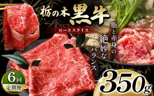 最高位賞を受賞!【定期便6回】最高級ブランドの柔らかく風味豊かな 栃の木黒牛・ローススライス 350g  | 霜降り 和牛 切り落とし とろける 品質 柔らかく 銘柄牛 安心 安全 美味しい おいし