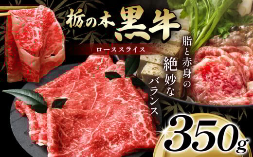 最高位賞を受賞!最高級ブランドの柔らかく風味豊かな 栃の木黒牛・ローススライス 350g  | 霜降り 和牛 切り落とし とろける 品質 柔らかく 銘柄牛 安心 安全 美味しい おいしい 芸術品 特