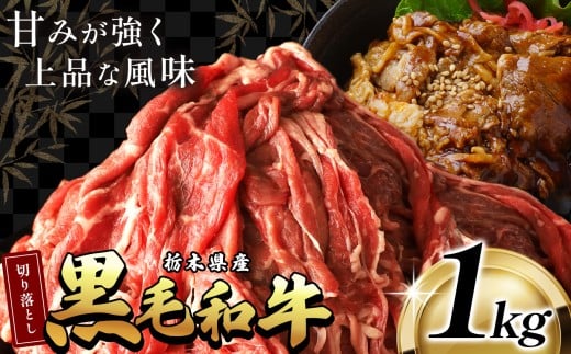 最高位賞 を 受賞 ! 栃木県産 黒毛和牛 切り落とし 1.0kg |  和牛 わぎゅう ぎゅう 牛肉 ぎゅうにく 切り落とし 切落し すき焼き すき焼 すきやき しゃぶしゃぶ シャブシャブ 牛丼 牛鍋 カレー