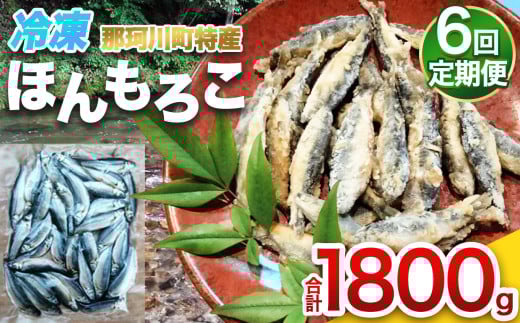 【定期便 6回】冷凍ほんもろこ | 魚 ほんもろこ ホンモロコ 冷凍 天ぷら 唐揚げ 塩焼き 串焼き 刺身 ふるさと納税 栃木県 那珂川町 栃木県那珂川町72000魚介・海産物鮮魚