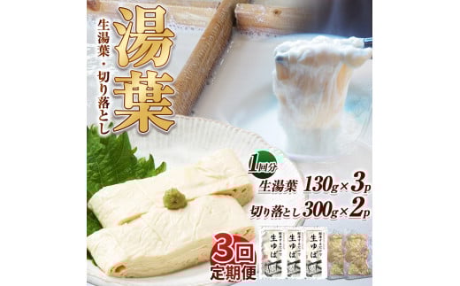 【3回定期便】湯葉(生湯葉・切落し)生湯葉130g×3、切落し300g×2 | 定期便 3回 湯葉 生湯葉 イソフラボン 美と健康のサポート 植物性タンパク質 低カロリー 栃木県 那珂川町栃木県那珂川町42