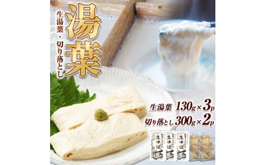 湯葉(生湯葉・切落し)生湯葉130g×3、切落し300g×2 |湯葉 生湯葉 イソフラボン 美と健康のサポート 植物性タンパク質 低カロリー 栃木県 那珂川町栃木県那珂川町14000鍋セット・総菜・加工