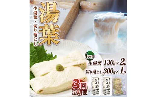 【3回定期便】湯葉(生湯葉・切落し)生湯葉130g×2、切落し300g×1 | 定期便 3回 湯葉 生湯葉 イソフラボン 美と健康のサポート 植物性タンパク質 低カロリー 栃木県 那珂川町栃木県那珂川町30