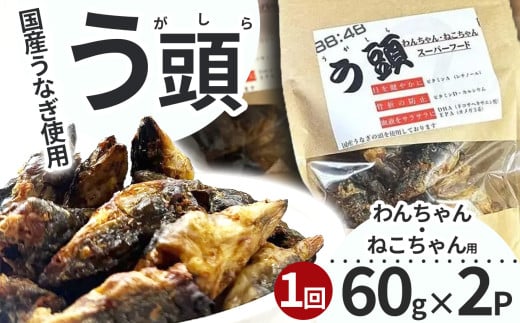 う頭 60g×2p 林屋 | う頭  ビタミン カルシウム 鰻 犬 猫 ペットフード スーパーフード ふるさと 納税 栃木県 那珂川町栃木県那珂川町6000魚介・海産物うなぎ