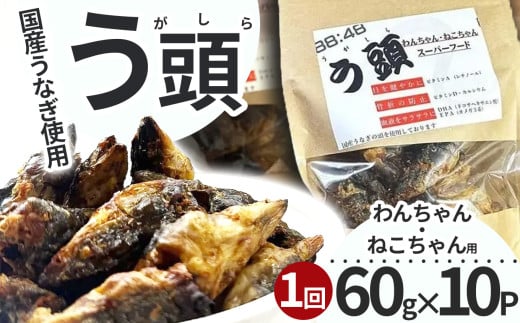う頭 60g×10p 林屋 | う頭  ビタミン カルシウム 鰻 犬 猫 ペットフード スーパーフード ふるさと 納税 栃木県 那珂川町栃木県那珂川町20000魚介・海産物うなぎ