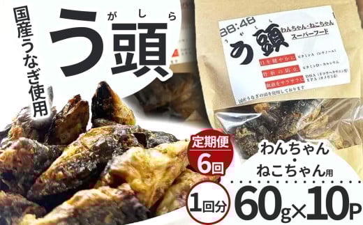 【6回定期便】う頭 60g×10p 林屋 | う頭  ビタミン カルシウム 鰻 犬 猫 ペットフード スーパーフード ふるさと 納税 栃木県 那珂川町栃木県那珂川町120000魚介・海産物うなぎ