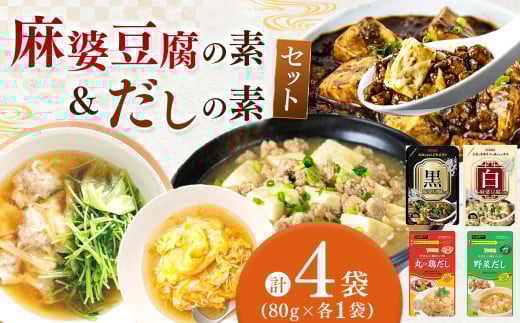 【ふるさと納税】【数量限定お試し企画】黒麻婆豆腐の素&白麻婆豆腐の素&やさしい味わいのスープ(丸ごと鶏だし・野菜だし)80g×各1袋(計4袋)| 麻婆豆腐 調味料 2種 那珂川町 栃木県栃