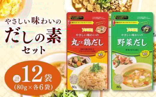 【ふるさと納税】やさしい味わいのスープ (丸ごと鶏だし・野菜だし)80g×各6袋(計12袋) | スープ だし 調味料 2種 那珂川町 栃木県栃木県那珂川町14000鍋セット・総菜・加工食品その他 鍋