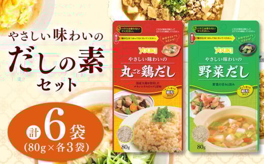【ふるさと納税】やさしい味わいのスープ (丸ごと鶏だし・野菜だし)80g×各3袋(計6袋) | スープ だし 調味料 2種 那珂川町 栃木県栃木県那珂川町8000鍋セット・総菜・加工食品その他 鍋