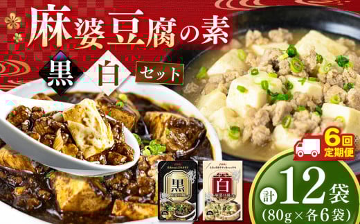 【ふるさと納税】【定期便6回】黒麻婆豆腐の素&白麻婆豆腐の素 80g×各6袋 (計12袋) | 麻婆豆腐 調味料 定期便 2種 那珂川町 栃木県栃木県那珂川町84000鍋セット・総菜・加工食品その他 鍋セ