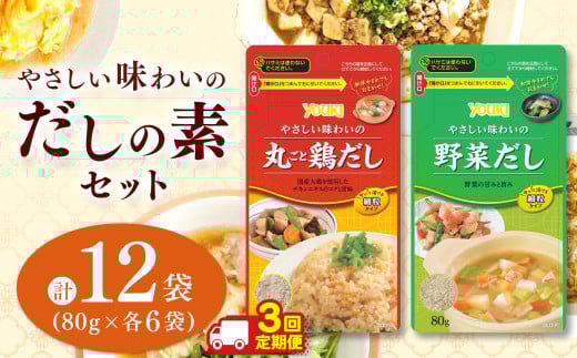【ふるさと納税】【定期便3回】やさしい味わいのスープ (丸ごと鶏だし・野菜だし)80g×各6袋(計12袋) | スープ だし 調味料 2種  定期便 那珂川町 栃木県栃木県那珂川町42000鍋セット・総