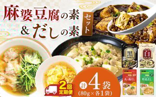 【ふるさと納税】【数量限定お試し企画】【定期便2回】黒麻婆豆腐の素&白麻婆豆腐の素&やさしい味わいのスープ(丸ごと鶏だし・野菜だし)80g×各1袋(計4袋)| 麻婆豆腐 調味料 2種 定期