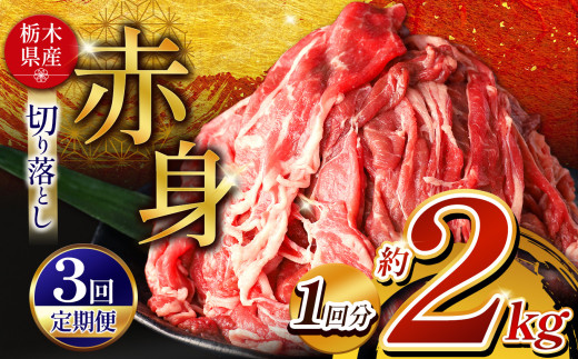 【定期便3回】 栃木県産牛 赤身切り落とし 約2kg | 肉 にく 牛 牛肉 焼肉 ご褒美 ふるさと納税 栃木県 那珂川町 栃木県那珂川町60000肉牛肉