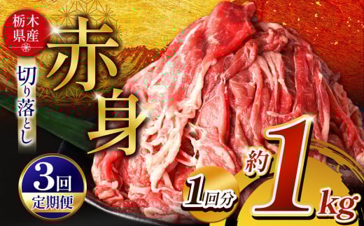 【定期便3回】栃木県産牛 赤身切り落とし 約1kg | 肉 にく 牛 牛肉 焼肉 定期便 ご褒美 ふるさと納税 栃木県 那珂川町 栃木県那珂川町36000肉牛肉