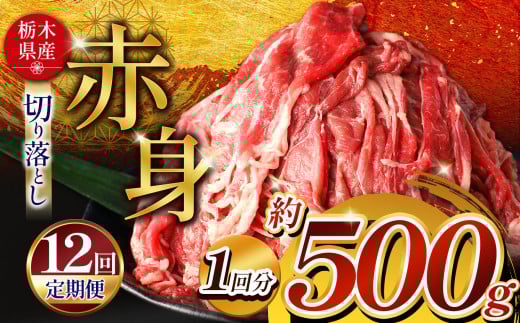 【定期便12回】栃木県産牛 赤身切り落とし 約500g | 肉 にく 牛 牛肉 焼肉 定期便 ご褒美 ふるさと納税 栃木県 那珂川町 栃木県那珂川町90000肉牛肉