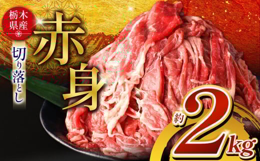 栃木県産牛 赤身切り落とし 約2kg | 肉 にく 牛 牛肉 焼肉 ご褒美 ふるさと納税 栃木県 那珂川町 栃木県那珂川町20000肉牛肉