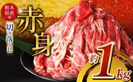 栃木県産牛 赤身切り落とし 約1kg | 肉 にく 牛 牛肉 焼肉 ご褒美 ふるさと納税 栃木県 那珂川町 栃木県那珂川町12000肉牛肉